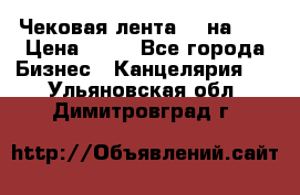 Чековая лента 80 на 80 › Цена ­ 25 - Все города Бизнес » Канцелярия   . Ульяновская обл.,Димитровград г.